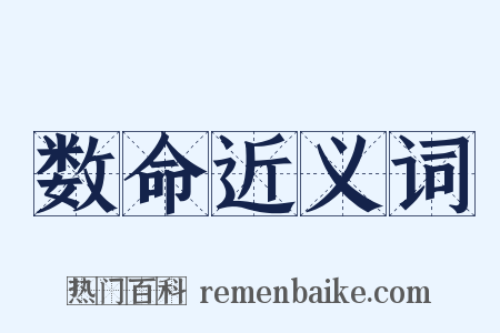 数命近义词是什么意思的图片